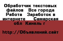 Обработчик текстовых файлов - Все города Работа » Заработок в интернете   . Самарская обл.,Кинель г.